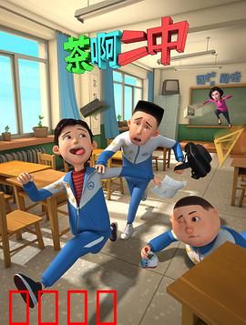 茶啊二中第一季：笑料不断的校园生活